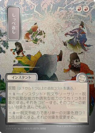 Return the Favor (JP Alternate Art) (Silver Scroll Foil) (SOA-177) - Secrets of Strixhaven: Mystical Archive Foil