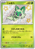 Sprigatito (201/190) [Shiny Treasure ex]